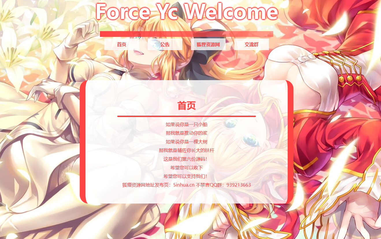 Force Yc 第六引导公告网页源码_网创之家