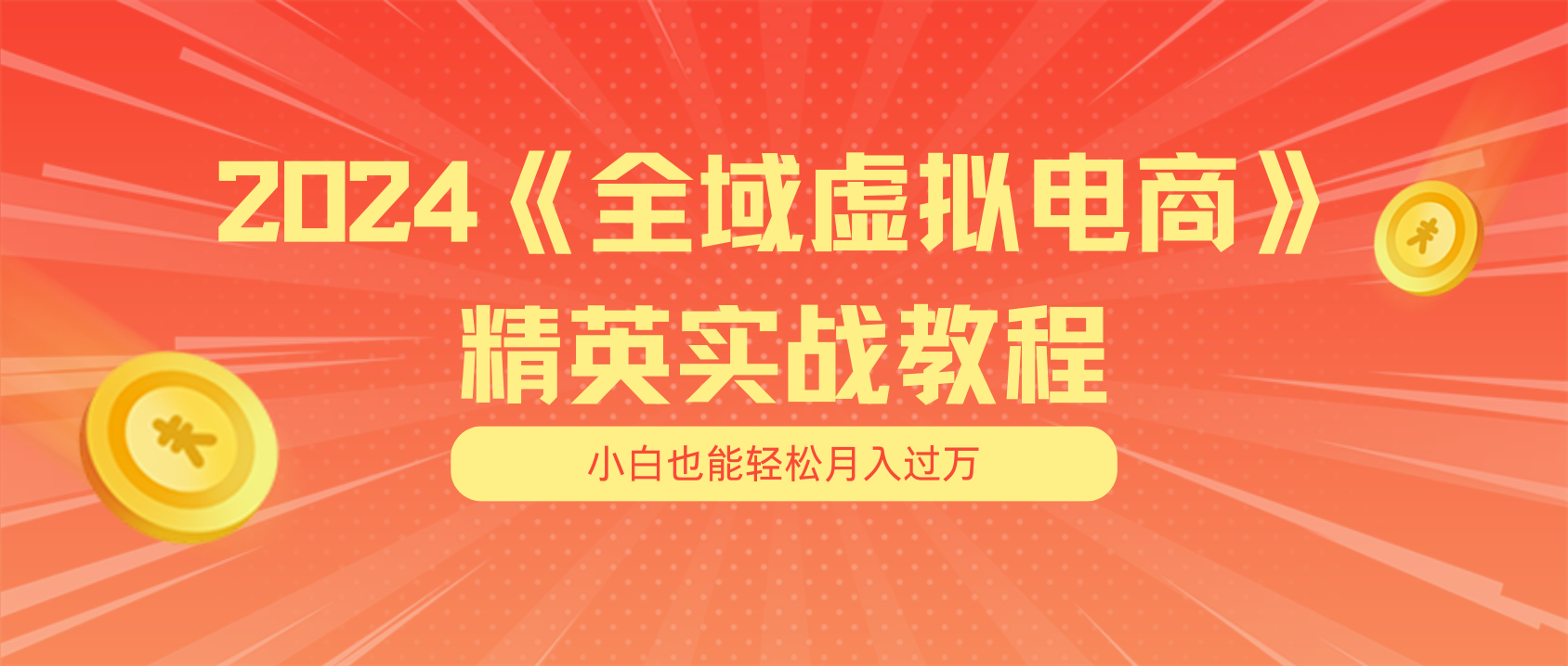 月入五位数 干就完了 适合小白的全域虚拟电商项目（无水印教程+交付手册）_网创之家