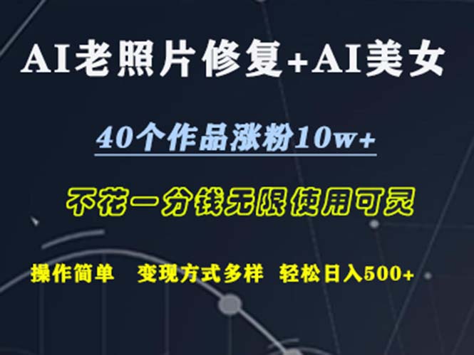 AI老照片修复+AI美女玩发  40个作品涨粉10w+  不花一分钱使用可灵  操…_网创之家